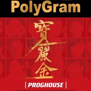 DJ亚君-DJ亚君-宝丽金经典怀旧天才白痴梦PROGHOUSE粤语大碟（DJ亚君 remix）