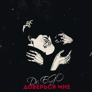 Доверься мне