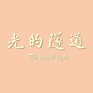 光的隧道