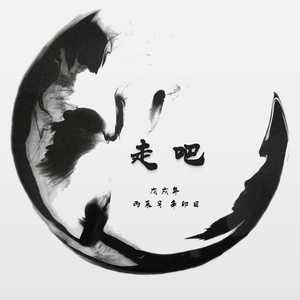 走吧 (singer：田馨博)