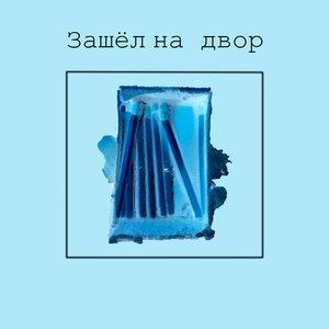 Зашёл на двор