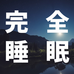 自律神経を整える波音アンビエント