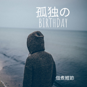 孤独なBirthday