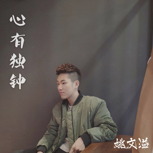 心有独钟（Cover 李佩玲）