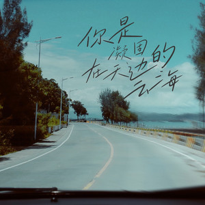 你是凝固在天边的云海