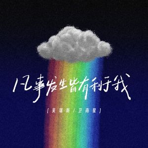 凡事发生皆有利于我