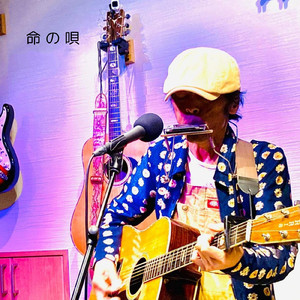 命の唄 (feat. キク)