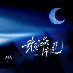 我们不能在一起