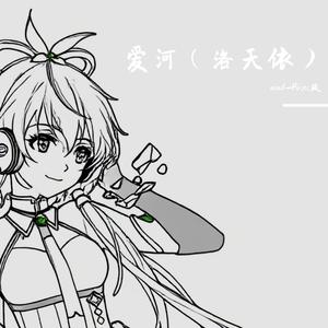 爱河DJ版（洛天依）