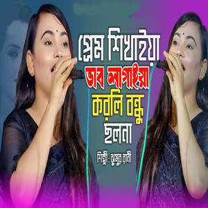 প্রেম শিখাইয়া ভাব লাগাইয়া করলি বন্ধু ছলনা