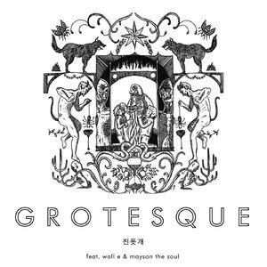 그로테스크 (feat. Wall E & Mayson The Soul) (feat. 워리 & 카더가든)