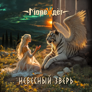 Небесный зверь