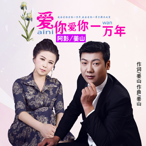 爱你爱你一万年