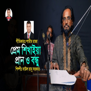 প্রেম শিখাইয়া প্রাণ ও বন্ধু