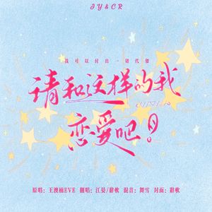 请和这样的我恋爱吧