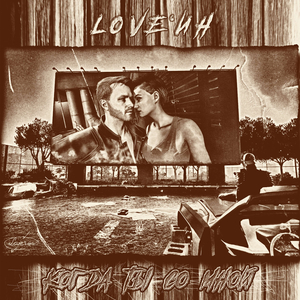 Когда ты со мной