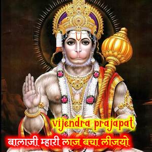 बालाजी म्हारी लाज बचा लीजयो