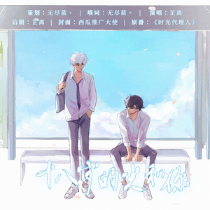 【时光代理人】十八岁的光和你