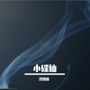 东方神秘曲碟仙