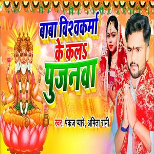 Baba Vishawakarma Ke Kala Pujanawa