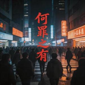 何罪之有 (RNB)好听