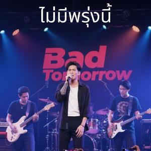 ไม่มีพรุ่งนี้ (ฺBad Tomorrow)