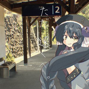 ただ、遠くへ。