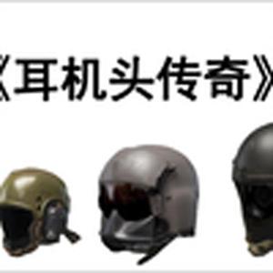 耳机头传奇(暗区突围)