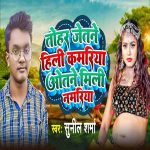 Tohar Jetne Hili Kamariya Otne Mili Namariya