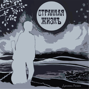 Своей судьбе