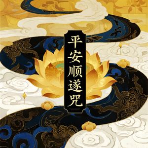 平安顺遂咒(听者有份)