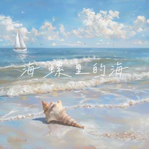 海螺里的海（伴奏）