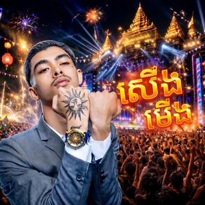 ទំពែកគ្រូសូត្រ(សើងមើង)