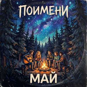 Май