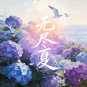 无尽夏