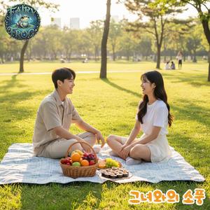 그녀와의 소풍