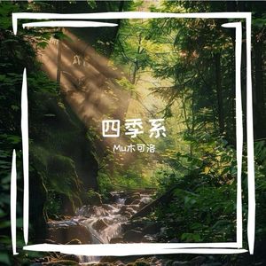 四季系-春物语H