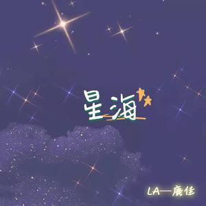 星海