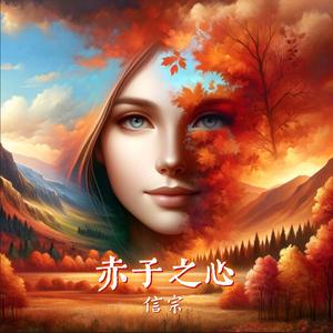 赤子之心