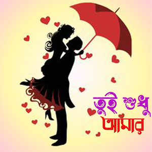 তুই শুধু আমার Tui Shudhu Amar