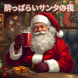酔っぱらいサンタの夜