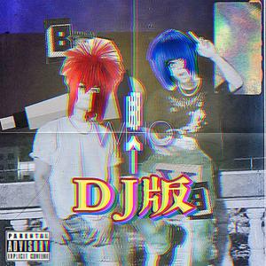 YUNGBREEZY-哪个（WHO）（DJ版）（半惨儿 / YUNGBREEZY / FlowMusic remix）