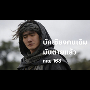 บักเซียงคนเดิมมันตายแล้ว