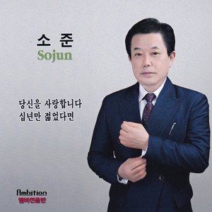 십년만 젊었다면