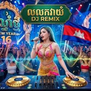 លលកវាយំ DJ Techno