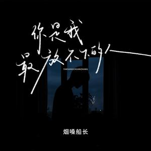 你是我最放不下的人