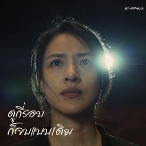 ดูกี่รอบก็จบแบบเดิม