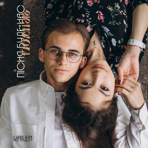 Пісня буде поміж нас