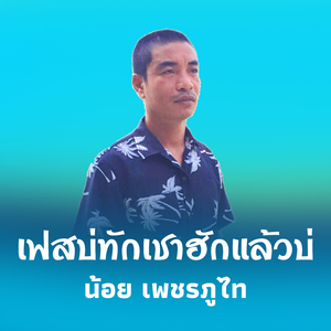 เฟสบ่ทักเชาฮักแล้วบ่