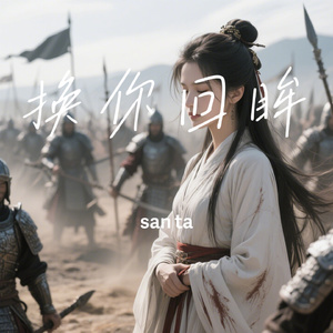 换你回眸